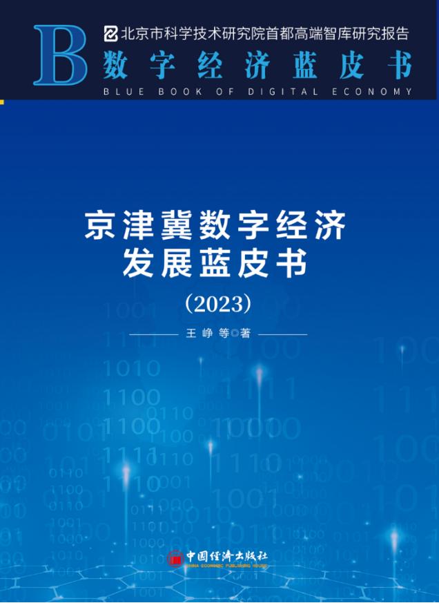 《京津冀数字经济发展蓝皮书（2023）》.jpg