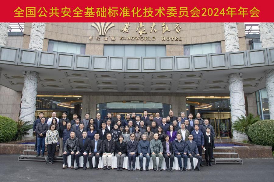 全国公共安全基础标准化技术委员会2024年年会合影.jpg