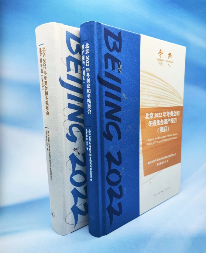 北京2022年冬冬奥会和冬残奥会遗产报告（2022）；北京2022年冬奥会和冬残奥会遗产报告（赛后）.png