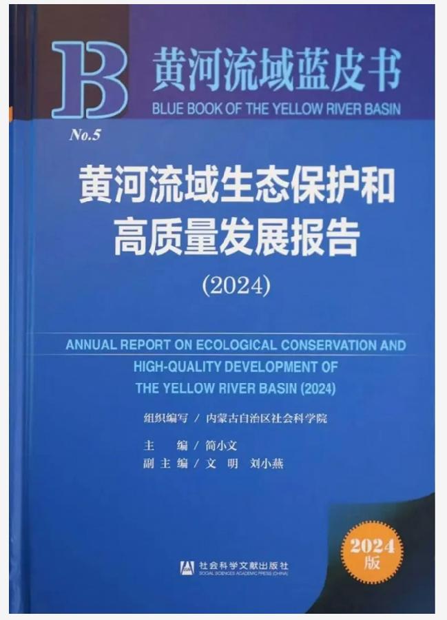 《黄河流域蓝皮书黄河流域生态保护和高质量发展报告(2024)》.png