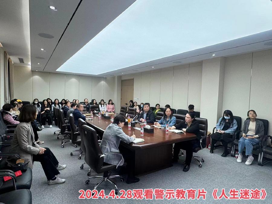 2024.4.28.观看警示教育片《人生迷途》