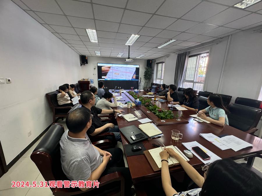 2024.5.31观看警示教育片