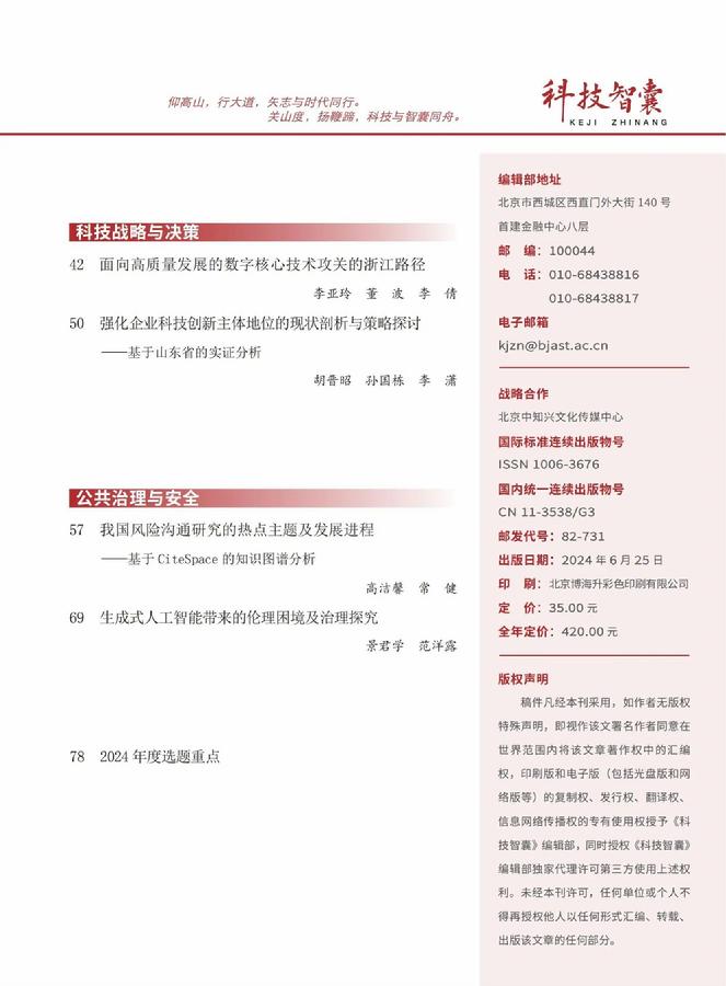 《科技智囊》2024年第6期目录