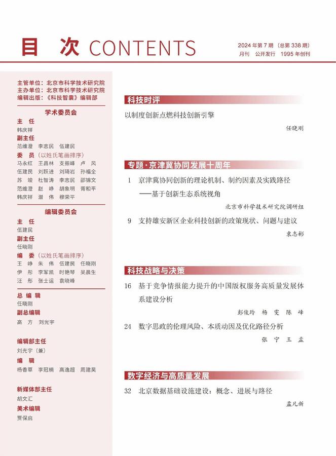 《科技智囊》2024年第7期目录