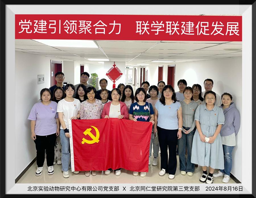 北京实验动物研究中心有限公司党支部和北京同仁堂研究院第三党支部合影