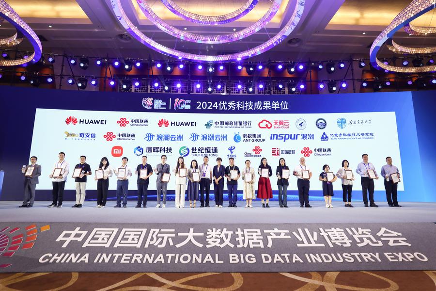 2024数博会优秀领先科技成果奖