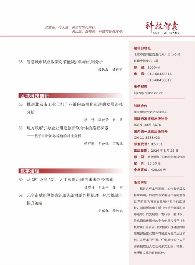 《科技智囊》2024年第8期目录