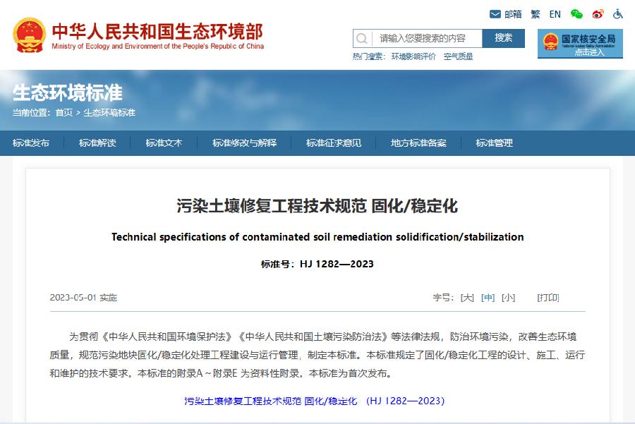 图1.生态环境部生态环境标准发布实施网页