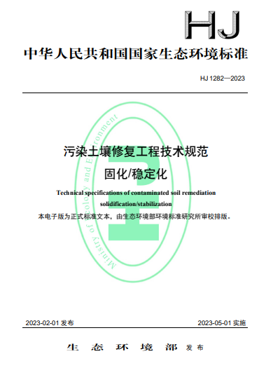 图2.《污染土壤修复工程技术规范 固化稳定化》（HJ 1282-2023）封面页