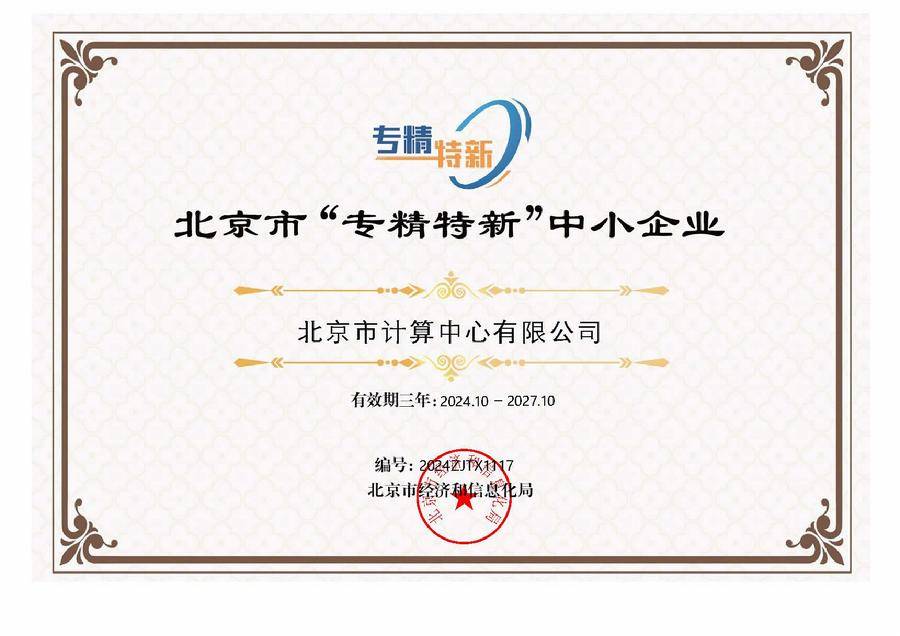 北京市“专精特新”中小企业证书