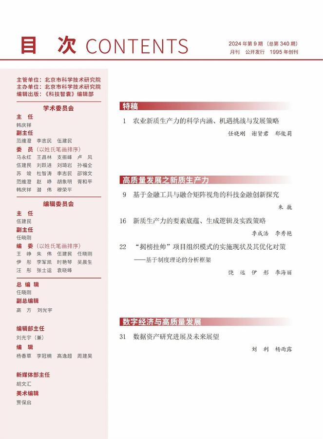 《科技智囊》2024年第9期目录