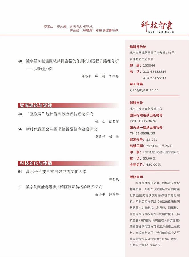 《科技智囊》2024年第9期目录