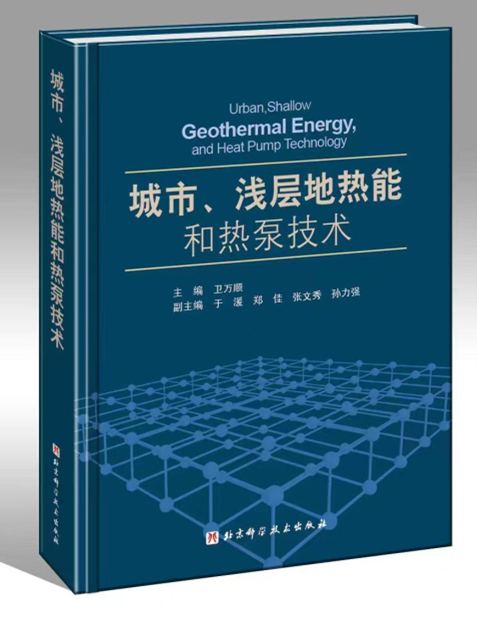 《城市、浅层地热能和热泵技术》图书出版