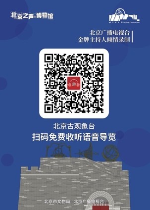 扫码云游“北京古观象台”