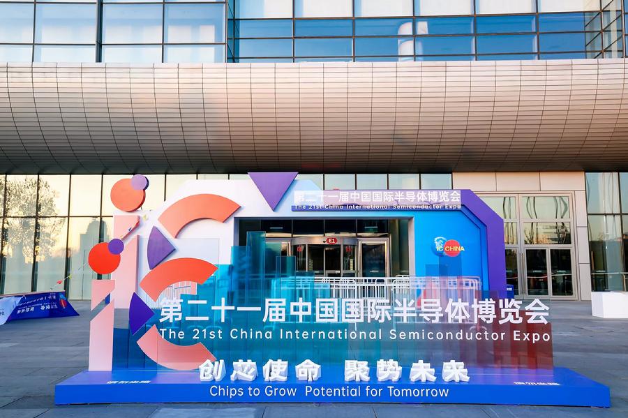 第二十一届中国国际半导体博览会