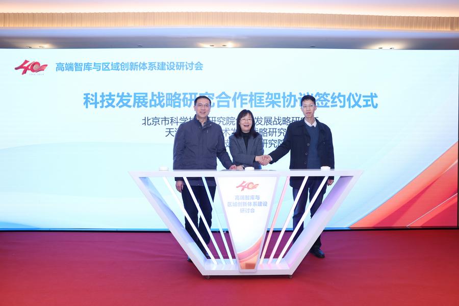 京津冀科技智库签约仪式