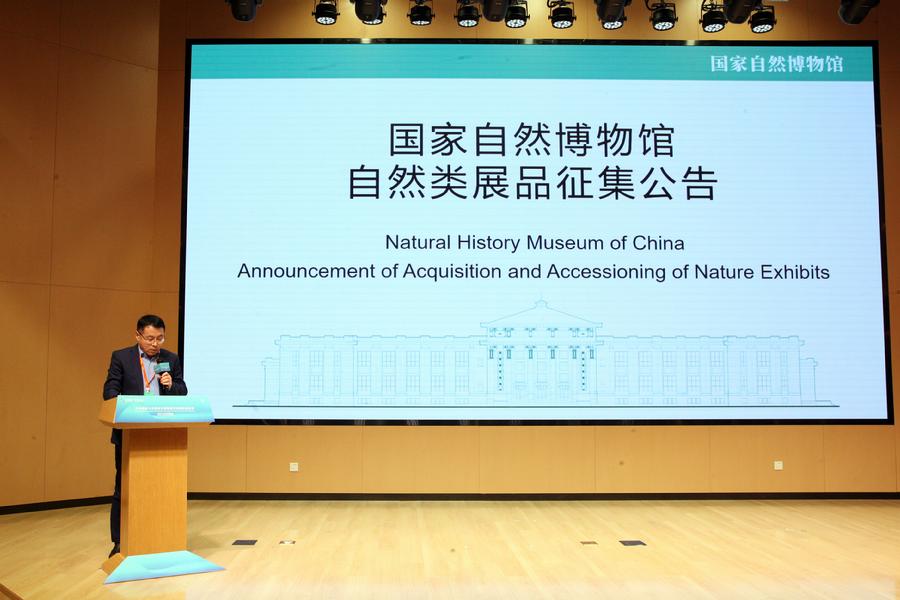 发布《国家自然博物馆自然类展品征集公告》