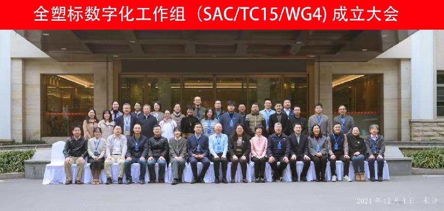 全塑标数字化工作组成立大会