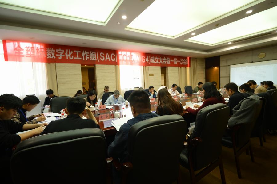 全塑标数字化工作组一届一次会议