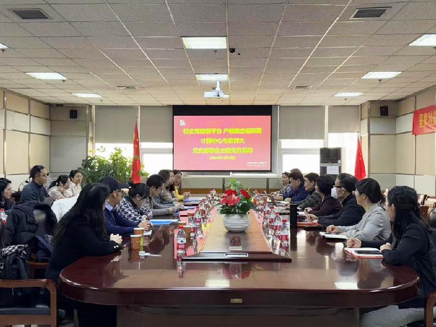 计算中心与首师大党支部联合开展主题党日活动2