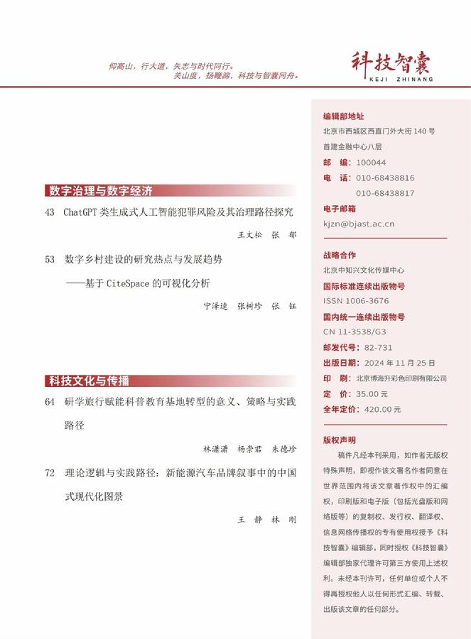 《科技智囊》2024年第11期目录