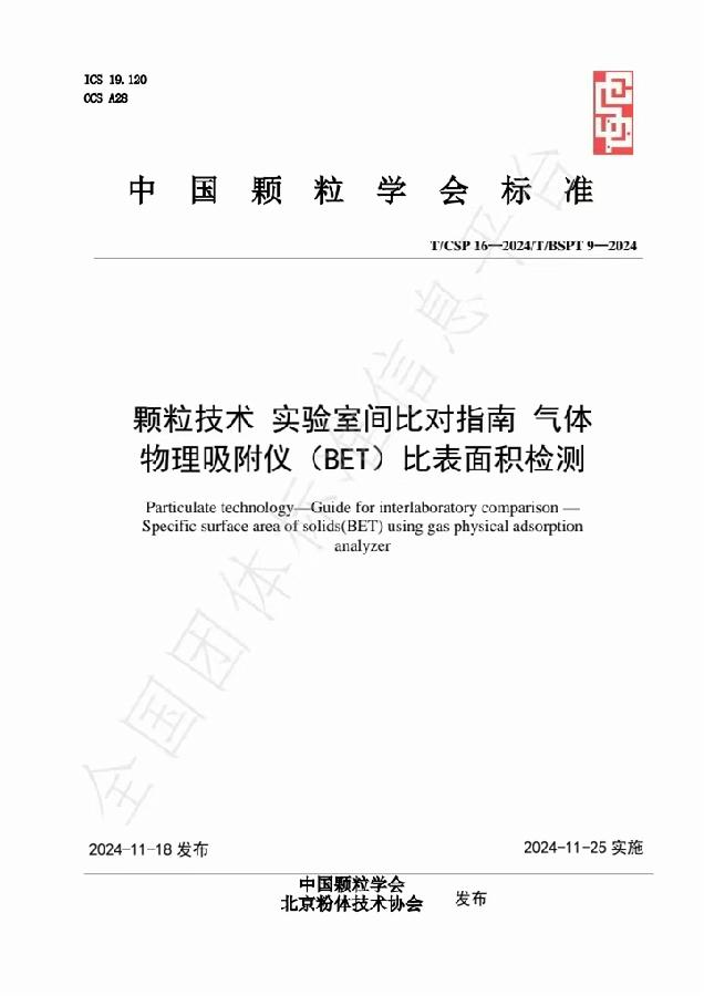 图1.发布实施的《颗粒技术 实验室间比对指南 气体物理吸附仪（BET）比表面积检测》（T/CSP 16—2024/T/BSPT 9—2024）标准