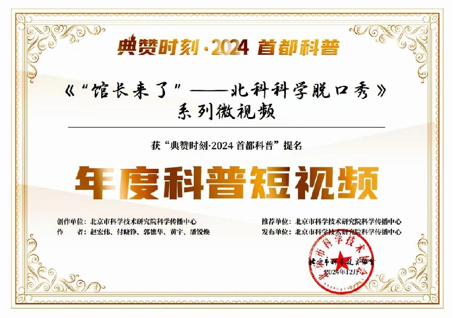 《”馆长来了“北科科学脱口秀系列微视频》荣获“典赞时刻·2024首都科普提名”