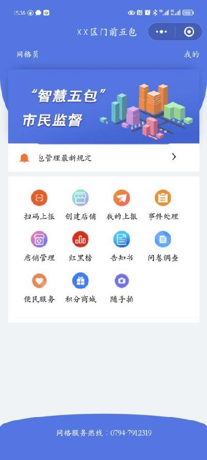 门前五包管理系统