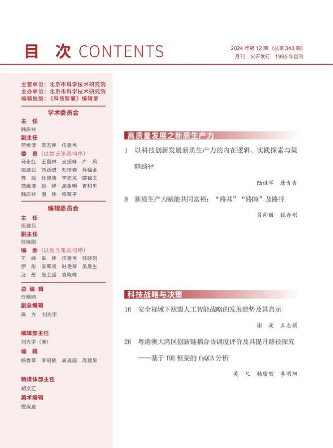 《科技智囊》2024年第12期目录