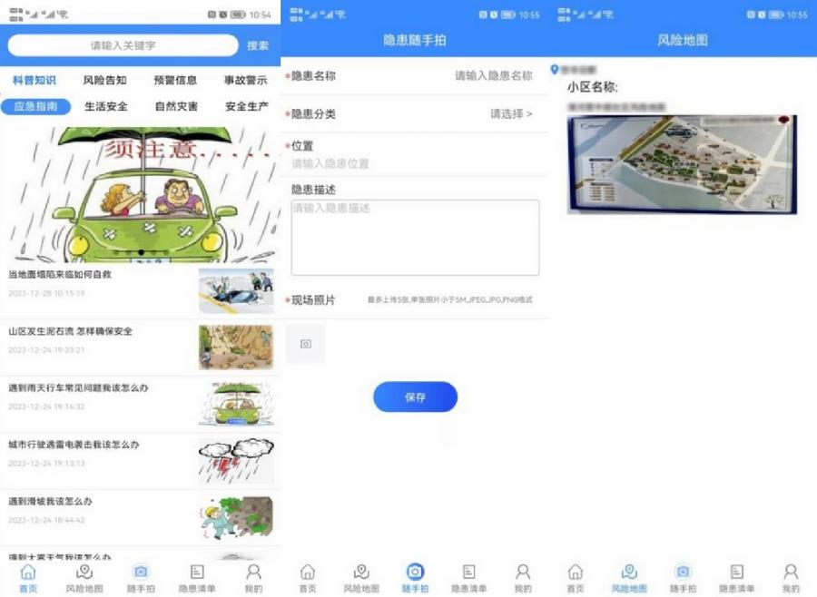面向公众的社区风险辨识与安全隐患排查随手拍APP