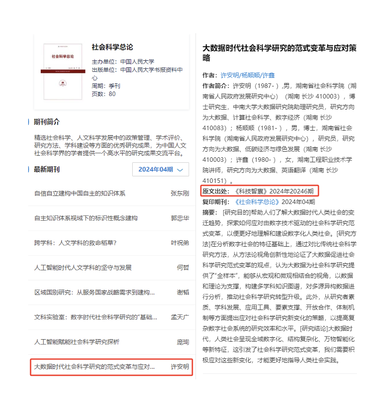 《社会科学总论》2024年第4期转载全文