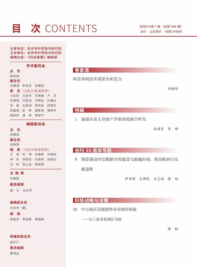 《科技智囊》2025年第1期目录