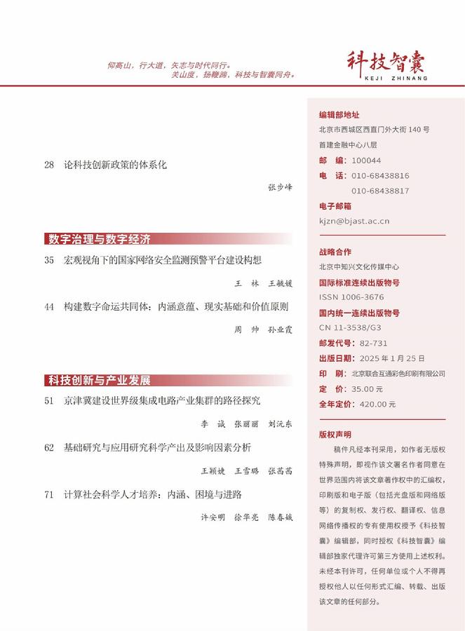《科技智囊》2025年第1期目录