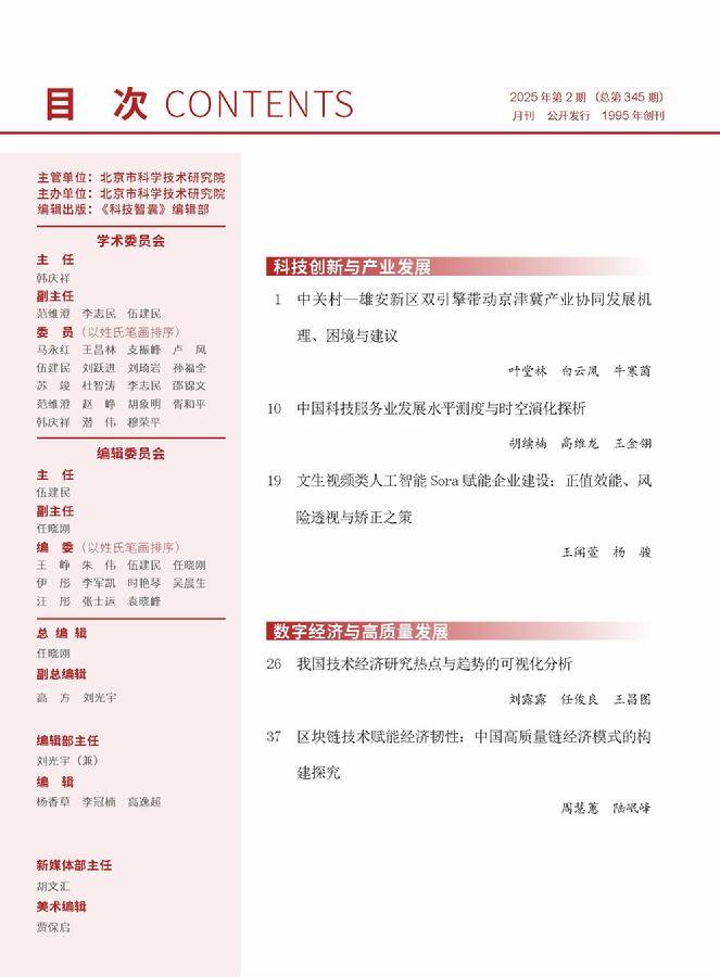 《科技智囊》2025年第2期目录