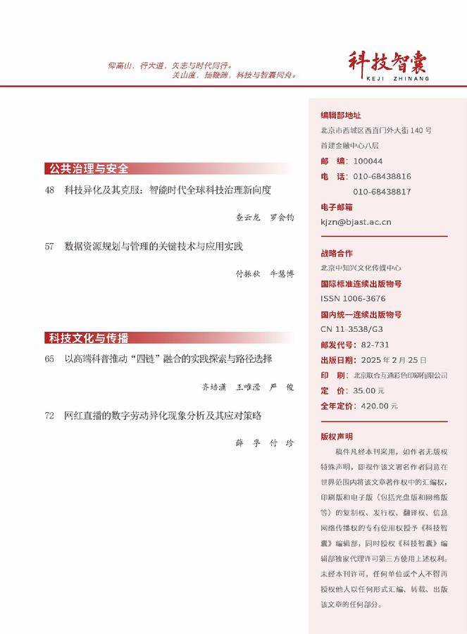 《科技智囊》2025年第2期目录