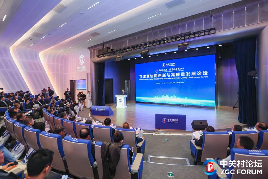 京津冀协同创新与高质量发展论坛