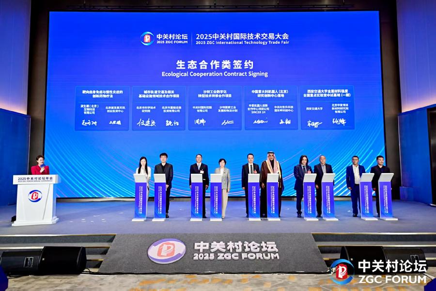 2025中关村国际技术交易大会开幕式暨全球技术交易生态伙伴大会