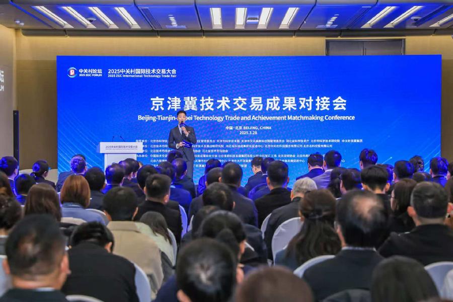 京津冀技术交易成果对接会