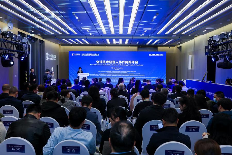 全球技术经理人协作网络年会