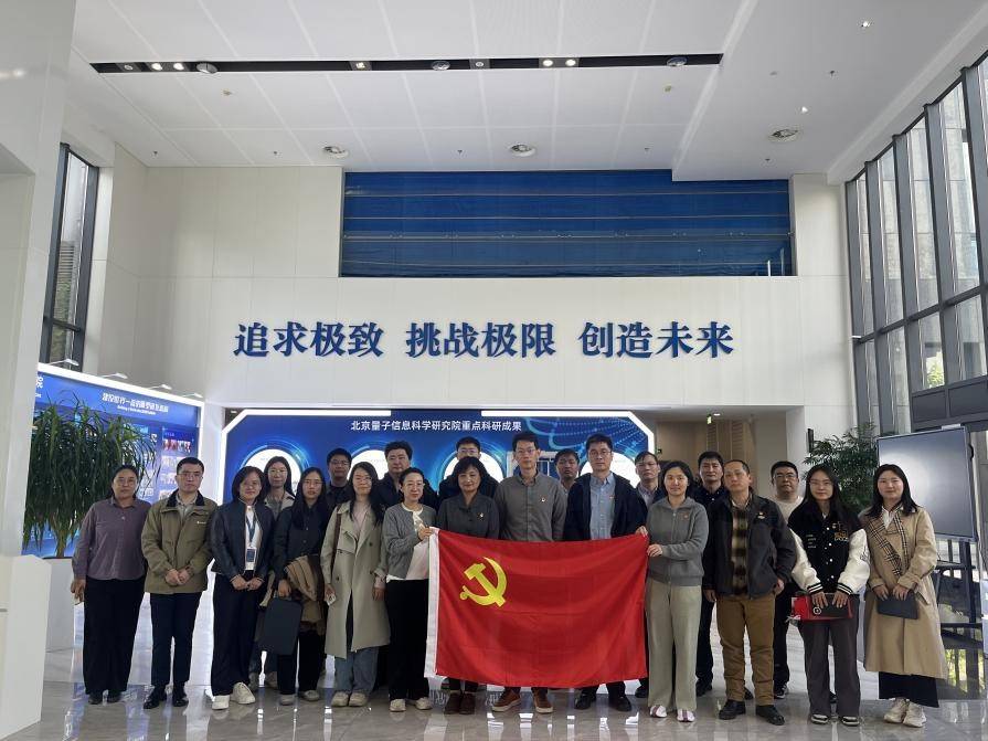 计算中心和信息所与北京量子院联合开展主题党日活动
