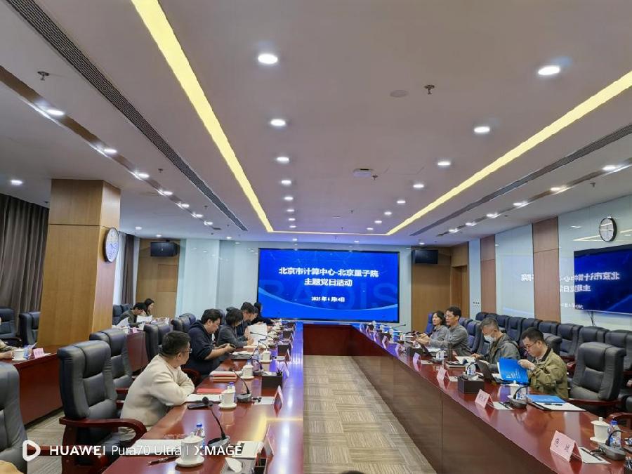 计算中心和信息所与北京量子院联合开展主题党日活动