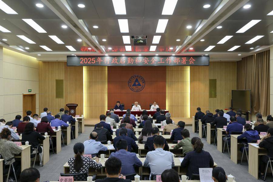 2025年行政后勤和安全工作部署会暨国家安全人民防线建设培训现场