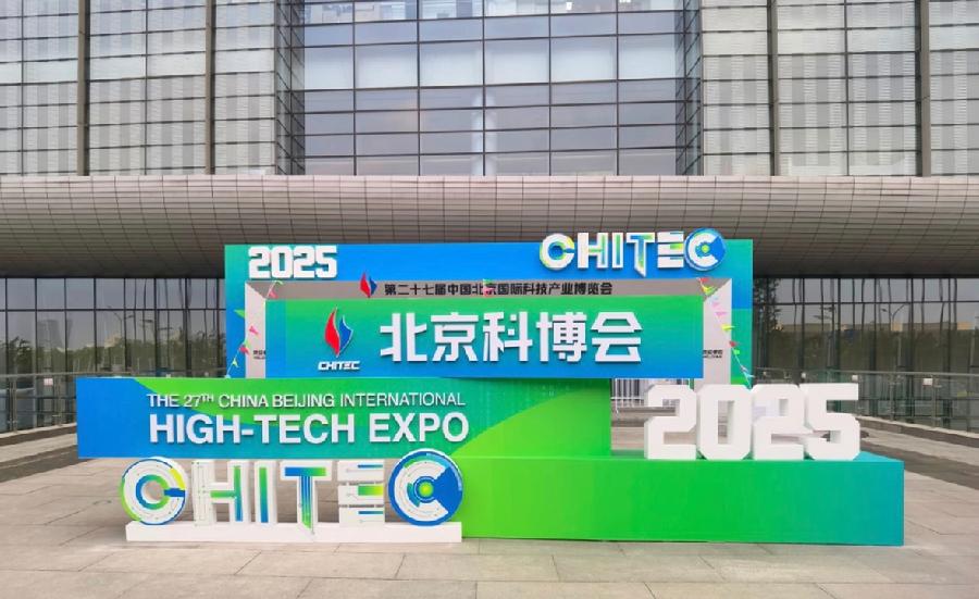 第二十七届中国北京国际科技产业博览会