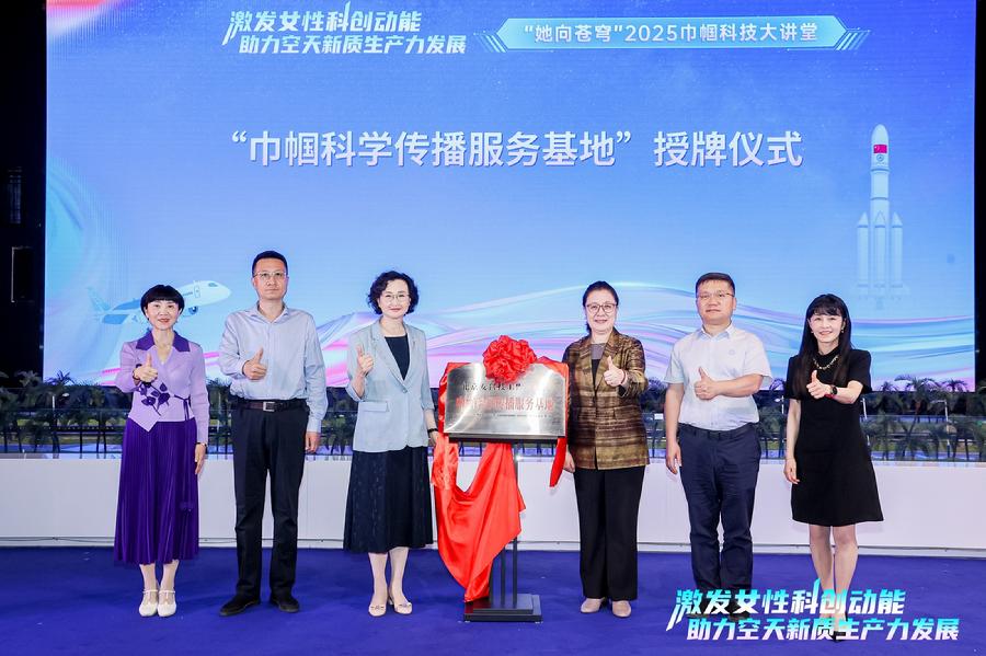 “巾帼科学传播服务基地”授牌仪式