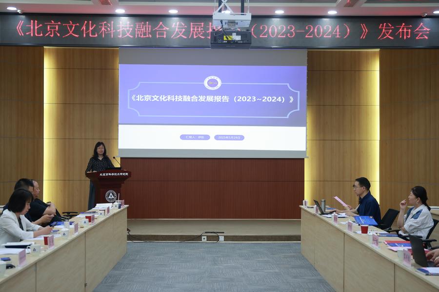 发布《北京文化科技融合发展报告（2023-2024）》