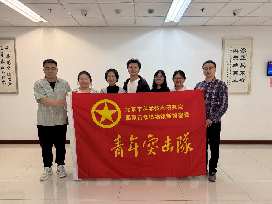 国家自然博物馆新馆建设青年突击队