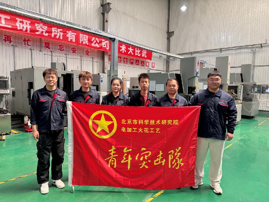 电加工火花工艺青年突击队