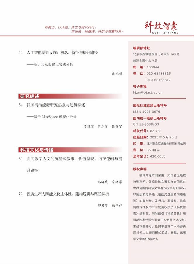 《科技智囊》2025年第5期目录