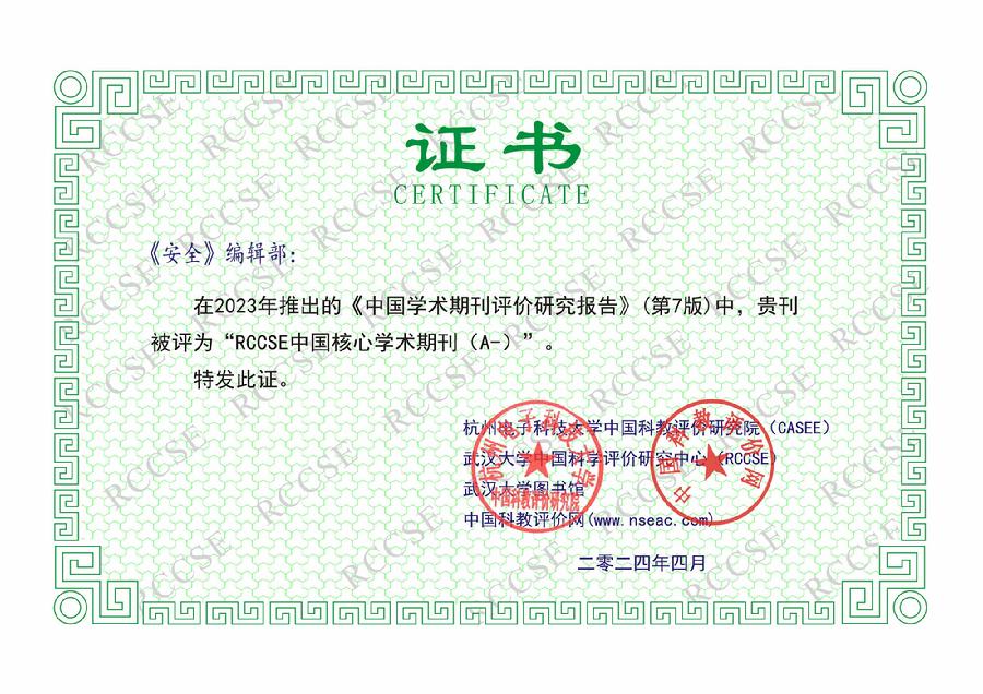 RCCSE中国核心学术期刊（A-）证书