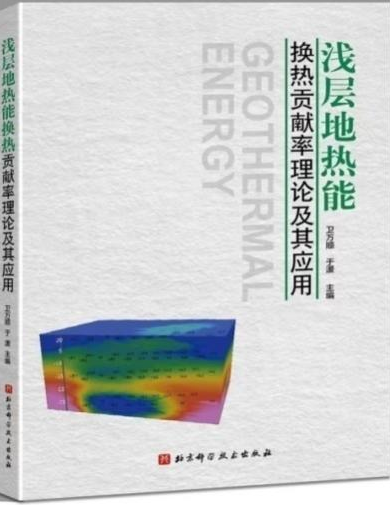 图1.《浅层地热能换热贡献率理论及其应用》图书出版
